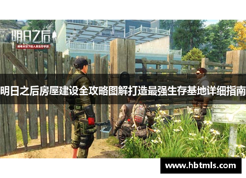 明日之后房屋建设全攻略图解打造最强生存基地详细指南