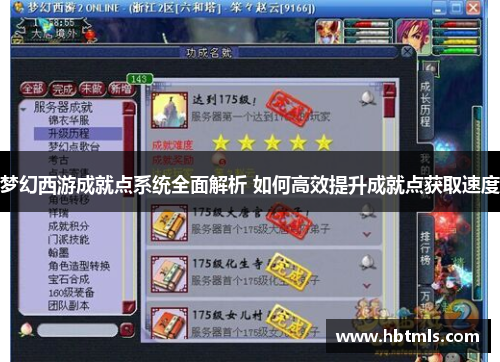 梦幻西游成就点系统全面解析 如何高效提升成就点获取速度