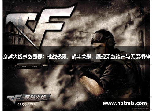 穿越火线杀敌图标：挑战极限，战斗荣耀，展现无敌锋芒与无畏精神