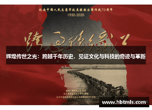 辉煌传世之光：跨越千年历史，见证文化与科技的奇迹与革新