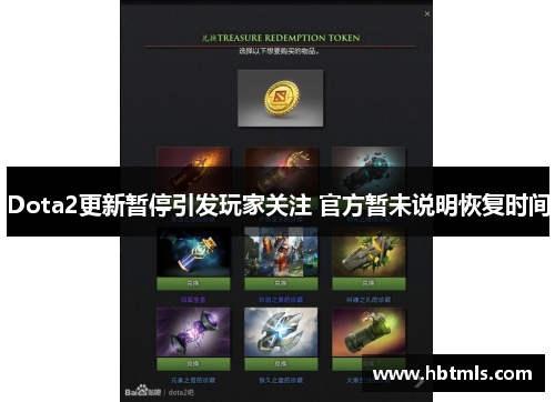 Dota2更新暂停引发玩家关注 官方暂未说明恢复时间