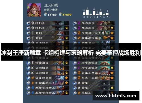 冰封王座新篇章 卡组构建与策略解析 完美掌控战场胜利