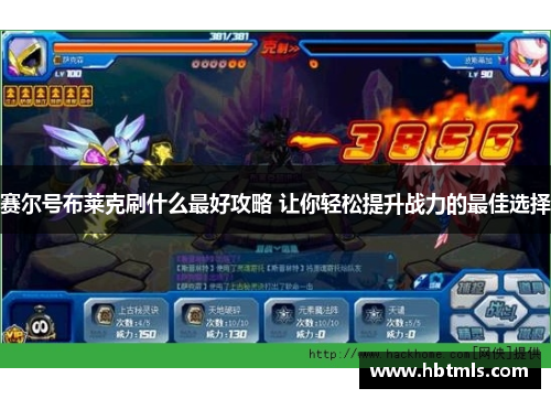 赛尔号布莱克刷什么最好攻略 让你轻松提升战力的最佳选择