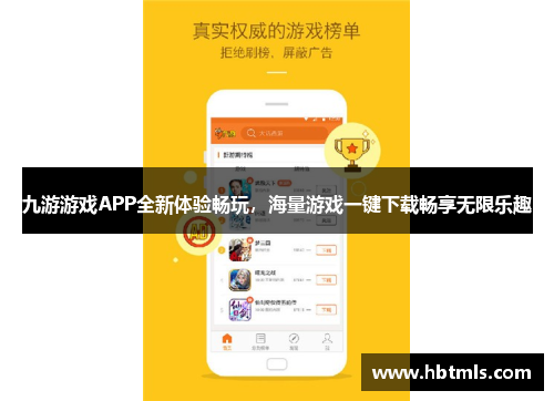 九游游戏APP全新体验畅玩，海量游戏一键下载畅享无限乐趣
