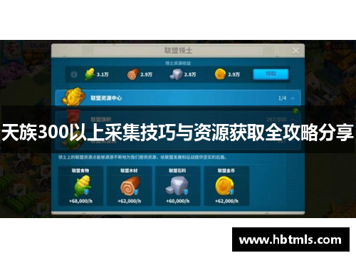 天族300以上采集技巧与资源获取全攻略分享