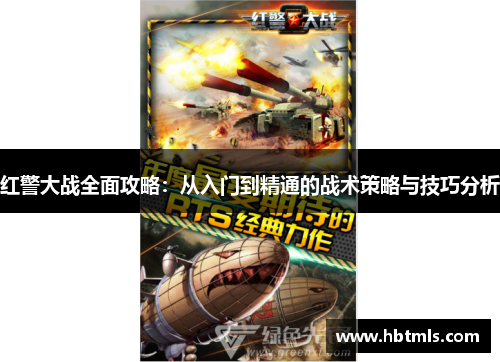 红警大战全面攻略：从入门到精通的战术策略与技巧分析