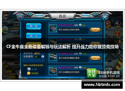 CF金牛座全新装备解锁与玩法解析 提升战力助你登顶竞技场