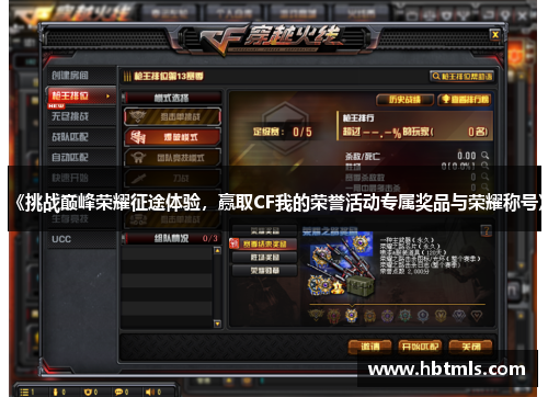 《挑战巅峰荣耀征途体验，赢取CF我的荣誉活动专属奖品与荣耀称号》
