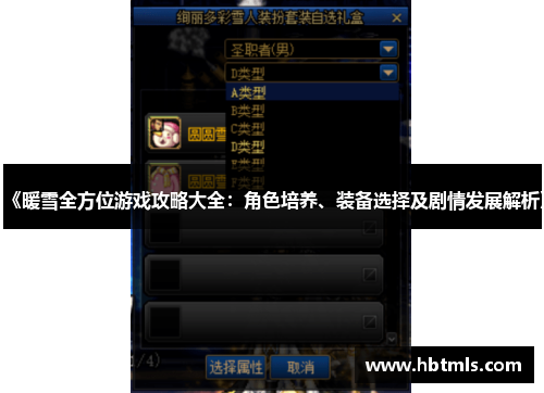 《暖雪全方位游戏攻略大全：角色培养、装备选择及剧情发展解析》