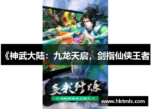 《神武大陆：九龙天启，剑指仙侠王者》