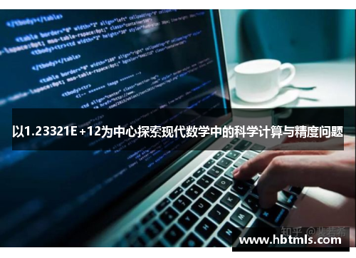 以1.23321E+12为中心探索现代数学中的科学计算与精度问题