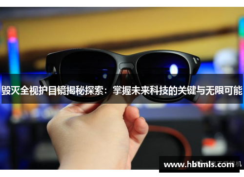 毁灭全视护目镜揭秘探索：掌握未来科技的关键与无限可能