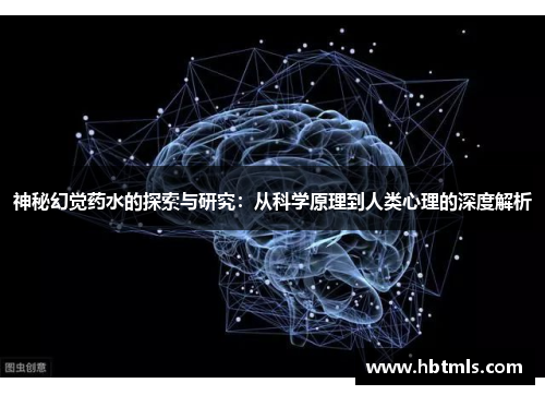 神秘幻觉药水的探索与研究：从科学原理到人类心理的深度解析