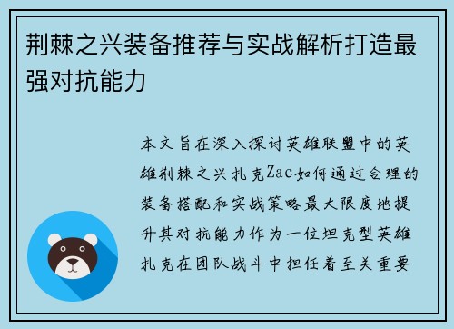 荆棘之兴装备推荐与实战解析打造最强对抗能力