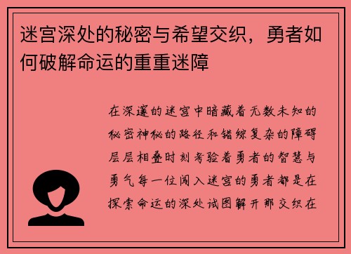 迷宫深处的秘密与希望交织，勇者如何破解命运的重重迷障