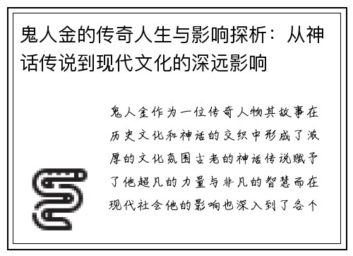 鬼人金的传奇人生与影响探析：从神话传说到现代文化的深远影响