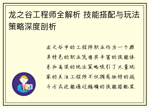 龙之谷工程师全解析 技能搭配与玩法策略深度剖析