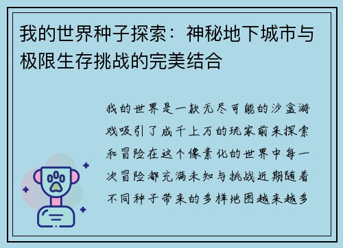 我的世界种子探索：神秘地下城市与极限生存挑战的完美结合
