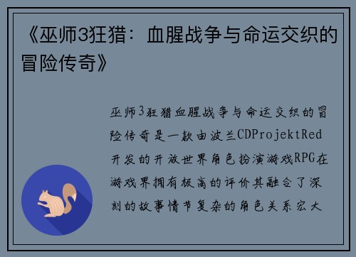 《巫师3狂猎：血腥战争与命运交织的冒险传奇》