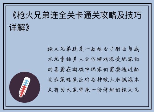《枪火兄弟连全关卡通关攻略及技巧详解》
