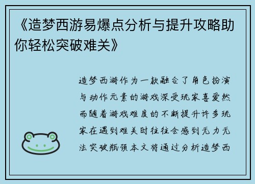 《造梦西游易爆点分析与提升攻略助你轻松突破难关》