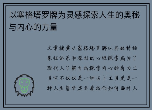 以塞格塔罗牌为灵感探索人生的奥秘与内心的力量
