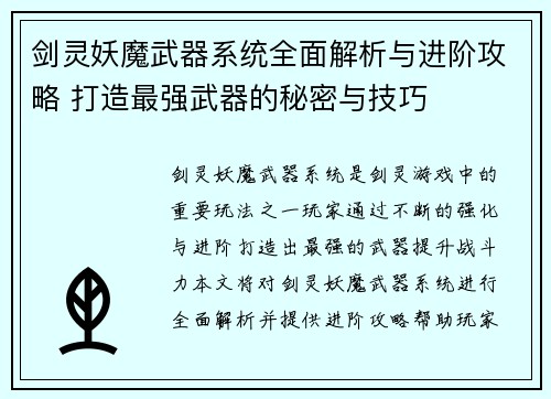 剑灵妖魔武器系统全面解析与进阶攻略 打造最强武器的秘密与技巧