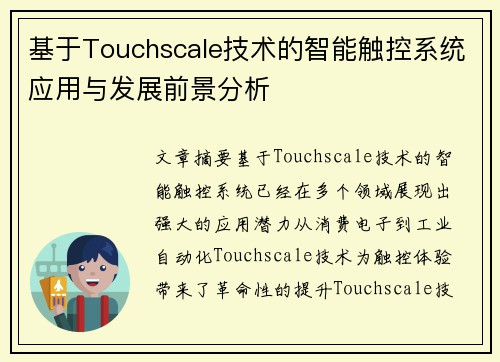 基于Touchscale技术的智能触控系统应用与发展前景分析