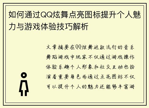 如何通过QQ炫舞点亮图标提升个人魅力与游戏体验技巧解析
