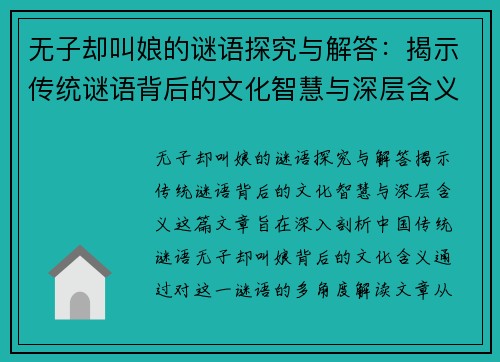 无子却叫娘的谜语探究与解答：揭示传统谜语背后的文化智慧与深层含义
