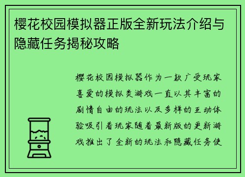 樱花校园模拟器正版全新玩法介绍与隐藏任务揭秘攻略