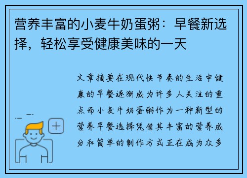营养丰富的小麦牛奶蛋粥：早餐新选择，轻松享受健康美味的一天