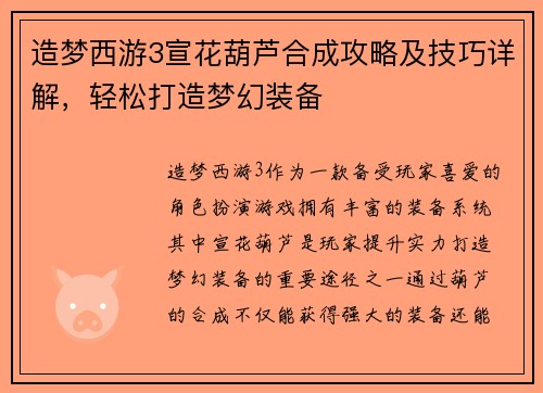 造梦西游3宣花葫芦合成攻略及技巧详解，轻松打造梦幻装备