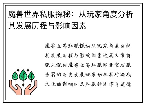魔兽世界私服探秘：从玩家角度分析其发展历程与影响因素