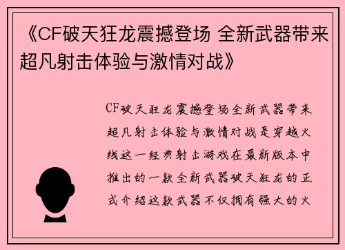 《CF破天狂龙震撼登场 全新武器带来超凡射击体验与激情对战》