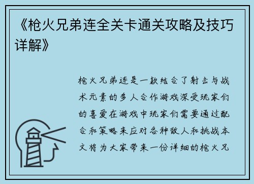 《枪火兄弟连全关卡通关攻略及技巧详解》
