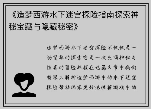 《造梦西游水下迷宫探险指南探索神秘宝藏与隐藏秘密》