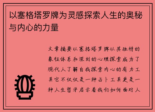 以塞格塔罗牌为灵感探索人生的奥秘与内心的力量