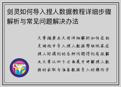 剑灵如何导入捏人数据教程详细步骤解析与常见问题解决办法