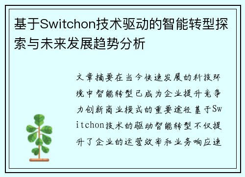 基于Switchon技术驱动的智能转型探索与未来发展趋势分析