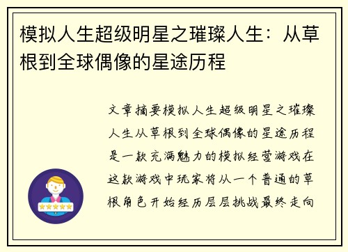 模拟人生超级明星之璀璨人生：从草根到全球偶像的星途历程