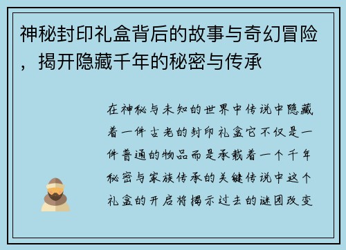 神秘封印礼盒背后的故事与奇幻冒险，揭开隐藏千年的秘密与传承