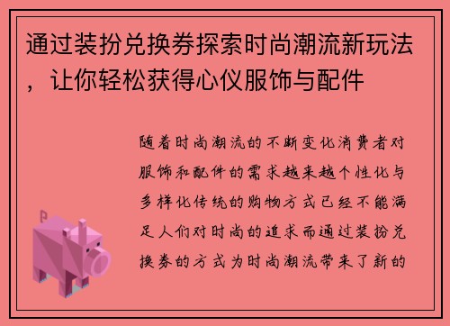 通过装扮兑换券探索时尚潮流新玩法，让你轻松获得心仪服饰与配件