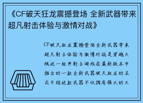 《CF破天狂龙震撼登场 全新武器带来超凡射击体验与激情对战》