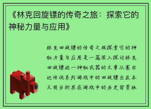 《林克回旋镖的传奇之旅：探索它的神秘力量与应用》