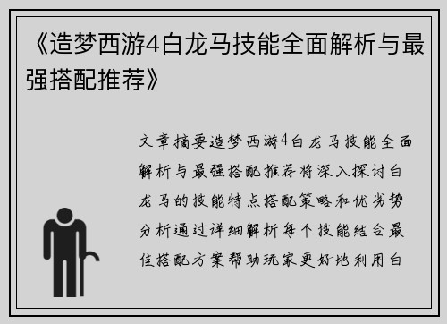 《造梦西游4白龙马技能全面解析与最强搭配推荐》