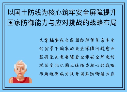 以国土防线为核心筑牢安全屏障提升国家防御能力与应对挑战的战略布局