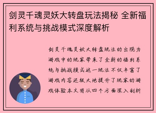 剑灵千魂灵妖大转盘玩法揭秘 全新福利系统与挑战模式深度解析