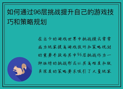 如何通过96层挑战提升自己的游戏技巧和策略规划