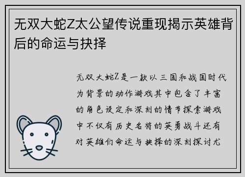 无双大蛇Z太公望传说重现揭示英雄背后的命运与抉择